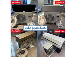 مكيفات  بلوتو سبليت,