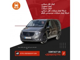 ايجار ليموزين مطار القاهره الدولي | 01101727711 |