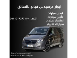 أرخص إيجار مرسيدس فيانو01119940301