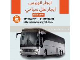 ايجار اتوبيس مرسيدس لرحلات اليوم الواحد | 01101727711 |