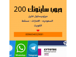 سايتوتك للبيع في مكة |السعودية| (0546529081) حبوب سايتوتيك الاصلية للبيع في مكة 