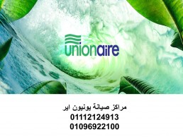 توكيل صيانة ثلاجات يونيون اير نبروة 01220261030