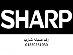 رقم صيانة ثلاجات شارب طنطا 01210999852