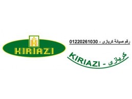 رقم صيانة ثلاجات كريازي بنها 01112124913