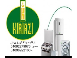 اقرب صيانة ثلاجات كريازي طوخ 01154008110