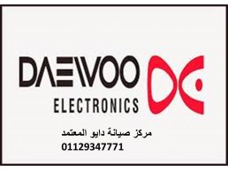 توكيل صيانة ثلاجات دايو القنطرة غرب 01096922100