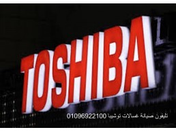 مميزات صيانة غسالات توشيبا السنبلاوين 01093055835