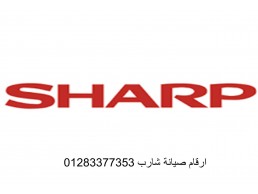 خدمة صيانة غسالات شارب السنبلاوين 01154008110
