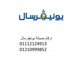 تصليح غسالات يونيفرسال في مدينة السلام 01023140280