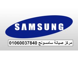 شركة صيانة غسالات سامسونج برج العرب 01129347771
