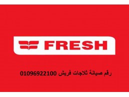 ارقام صيانة ثلاجات فريش القاهرة الجديدة 01112124913