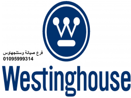 اقرب صيانة ثلاجات وستنجهاوس زهراء المعادي 01129347771