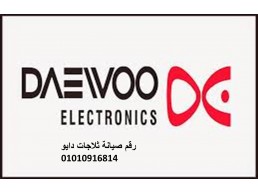 شركة صيانة ثلاجات دايو النزهة الجديدة 01093055835