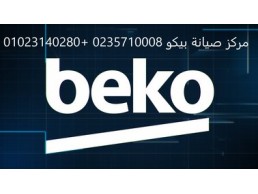 مركز صيانة غسالات بيكو الفيوم 01023140280