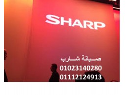رقم صيانة غسالات شارب منيا القمح 01060037840