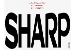 اتصل صيانة غسالات شارب الزقازيق 01210999852