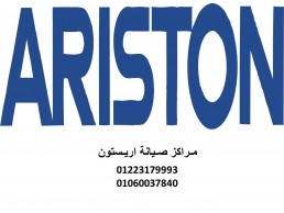 فروع صيانة غسالات اريستون الغربية 01093055835 