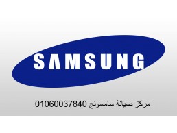 توكيل صيانة غسالات سامسونج الجيزة 01154008110