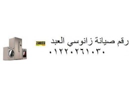 مركز صيانة ثلاجات زانوسي شبين الكوم 01207619993