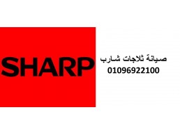 نمره صيانة ثلاجات شارب ايتاي البارود 01010916814