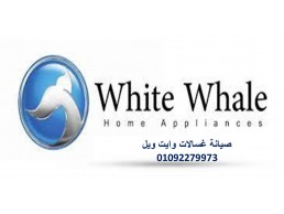 فروع صيانة غسالات اطباق اريستون بنها 01096922100