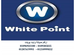 مزايا صيانة غسالات اطباق وايت بوينت ابشواي 01095999314