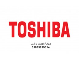 خدمة صيانة ثلاجات توشيبا حلوان 01092279973