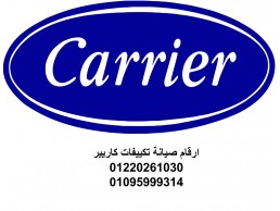 اقرب صيانة تكييفات كاريير سمسطا 01207619993