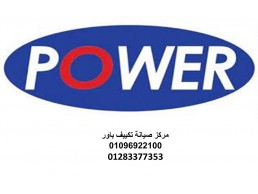 توكيل صيانة تكييفات باور سمسطا 01093055835