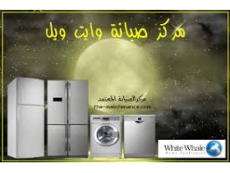 اماكن صيانة غسالات وايت ويل في الدقي 01093055835