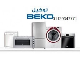 خدمة اصلاح ثلاجات بيكو في بنها 01112124913