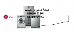موقع صيانة غسالات ال جي في الواسطي 01093055835