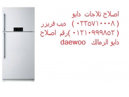 خبراء صيانة ثلاجات دايو في سمنود 01223179993