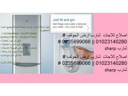 صيانة ثلاجات شارب في السويس 01220261030