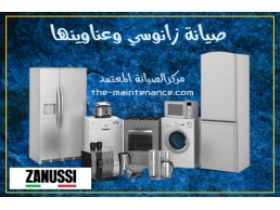 فرع صيانة غسالات زانوسي في المهندسين 01125892599