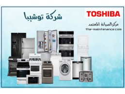 مراكز صيانة غسالات توشيبا في الجيزة 01023140280