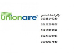 خدمات صيانة ثلاجات يونيون اير في طلخا 01207619993