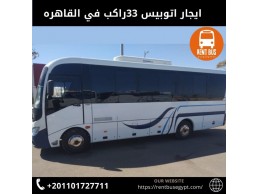 ايجار اتوبيس 33 راكب في ضواحي القاهره 01101727711