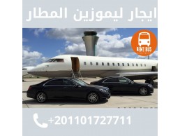 خدمه ليموزين مطار باقل سعر 01101727711