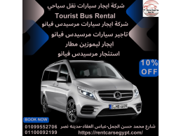 شركة نقل سياحى-ايجار مرسيدس فيانو في مدينه نصر