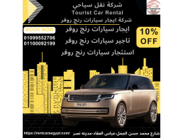 ايجار سيارات دفع رباعي في القاهرة -ايجار رنج روفر