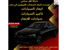 ايجار سيارات فى مدينة نصر-ايجار سيارات مرسيدس 