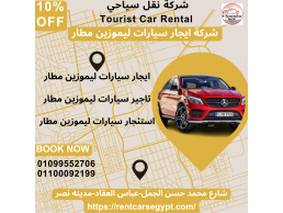 ايجار سيارات فى عاصمة مصر-ايجار ليموزين مطار