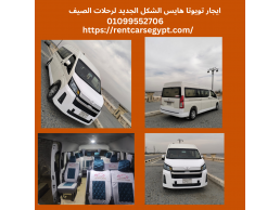 ايجار تويوتا هايس الشكل الجديد 13 راكب لرحلات الصيف