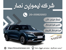 كيا كرنفال الفان العائلى للإيجار | 01119920103