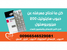 حبوب سايتوتك للبيع أبها جازان |00966546529081 حبوب اجهاض الحمل الفورية للبيع في السعودية 