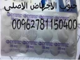 حبوب الاجهاض الاصلي للبيع 00962781150400 حبوب أنزال الحمل الاصلي في أبوظبي