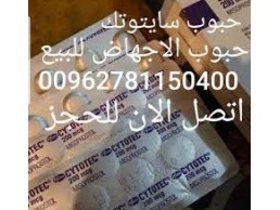 للبيع حبوب سايتوتك الاصلي 00962781150400 بيع حبوب الاجهاض في الامارات