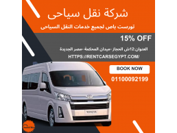 ايجار ميكروباص سياحى للرحلات 13 راكب 01099552706