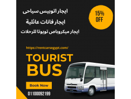 ايجار تويوتا كوستر للرحلات السياحية داخل وخارج القاهرة 01099552706